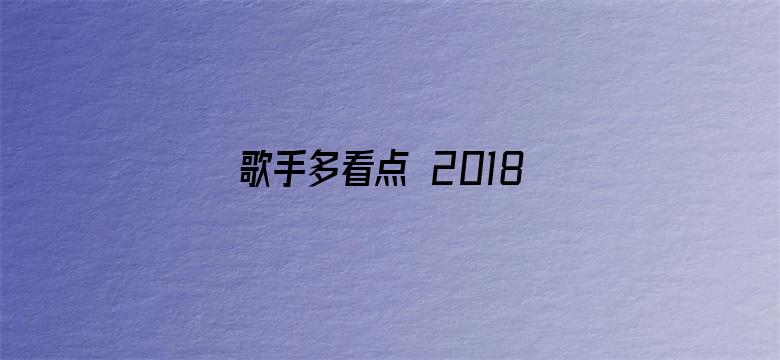 歌手多看点 2018